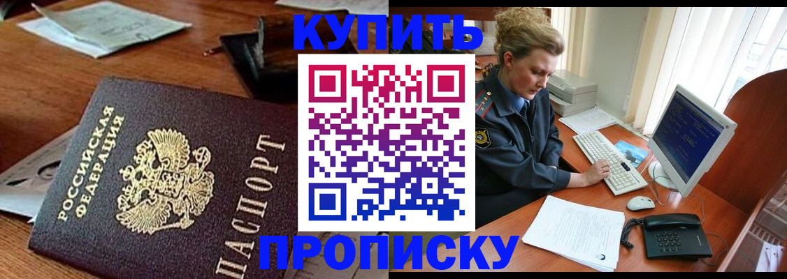 временная прописка в Горняке